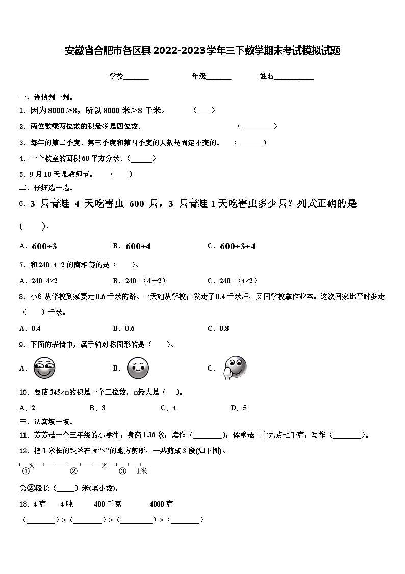 安徽省合肥市各区县2022-2023学年三下数学期末考试模拟试题含解析01