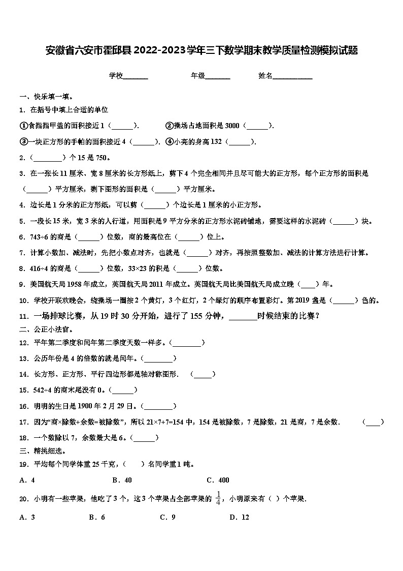 安徽省六安市霍邱县2022-2023学年三下数学期末教学质量检测模拟试题含解析第1页