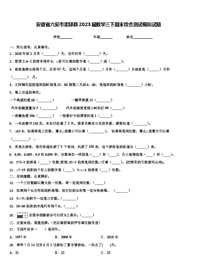 安徽省六安市霍邱县2023届数学三下期末综合测试模拟试题含解析第1页