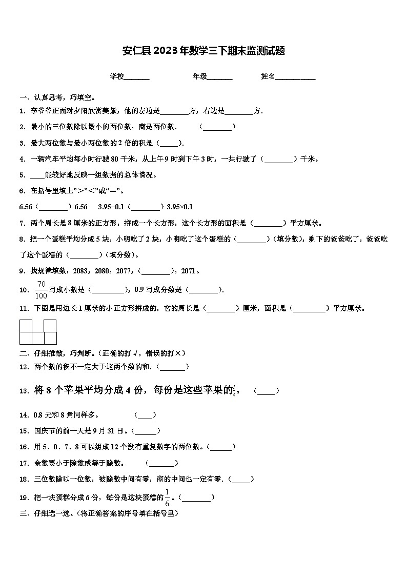安仁县2023年数学三下期末监测试题含解析第1页