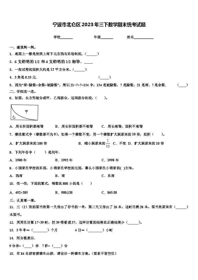 宁波市北仑区2023年三下数学期末统考试题含解析第1页