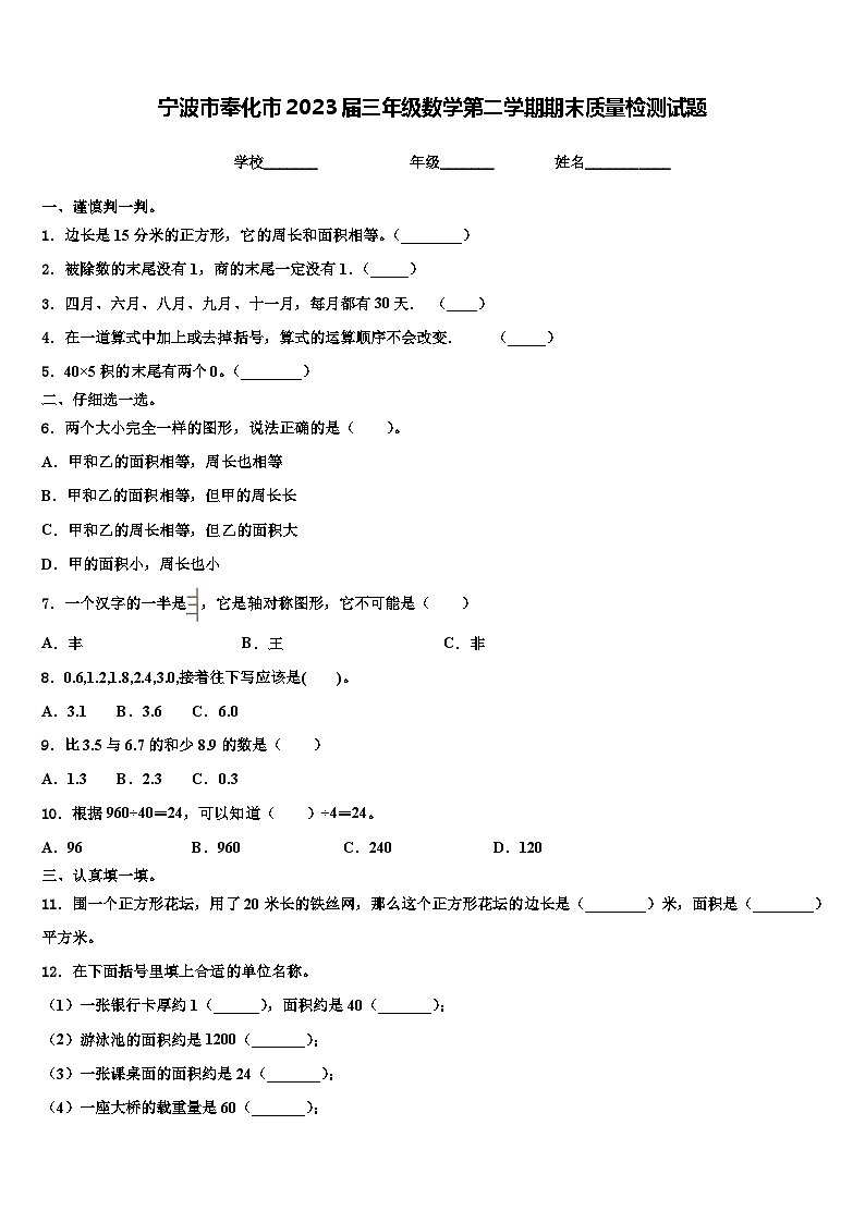 宁波市奉化市2023届三年级数学第二学期期末质量检测试题含解析第1页