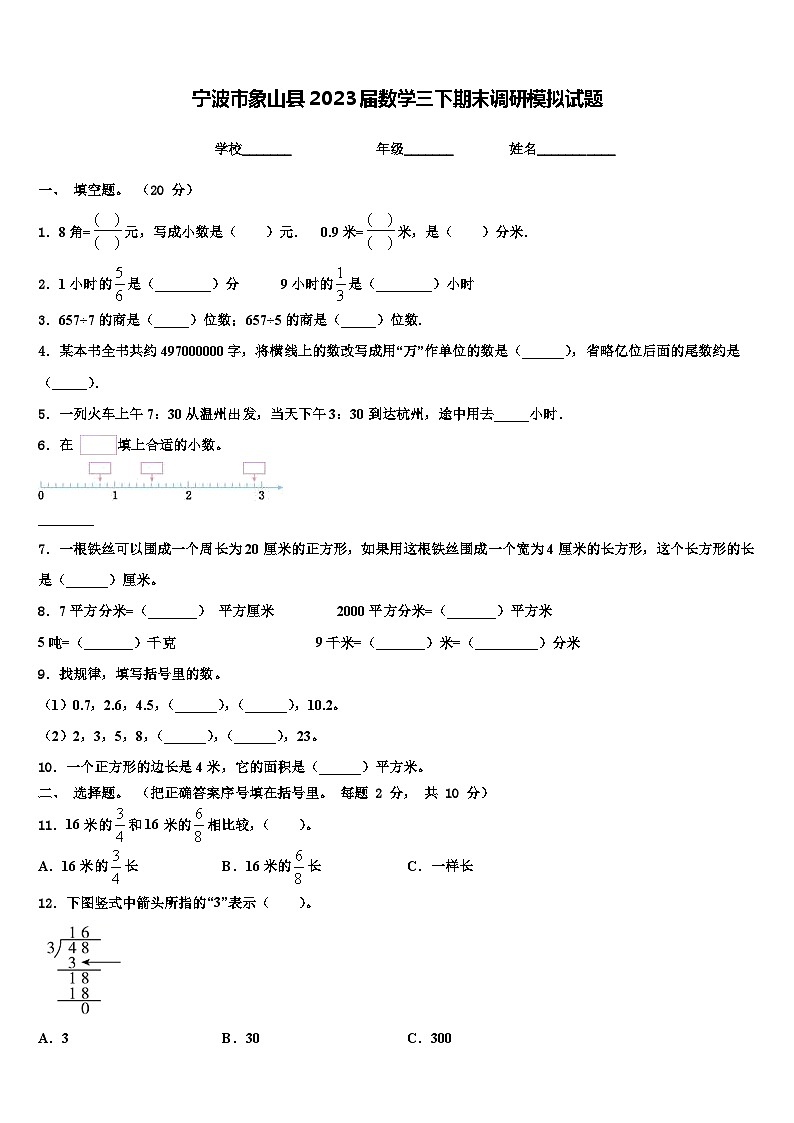 宁波市象山县2023届数学三下期末调研模拟试题含解析第1页