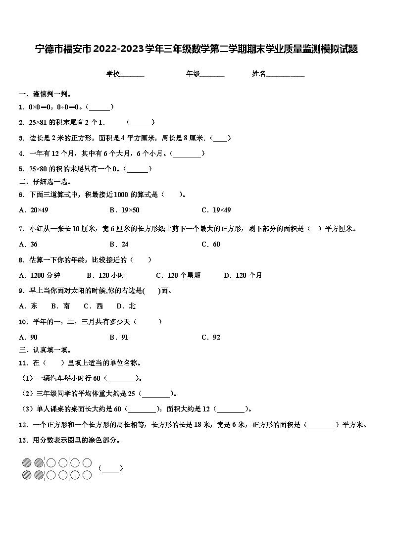 寧德市福安市2022-2023學(xué)年三年級(jí)數(shù)學(xué)第二學(xué)期期末學(xué)業(yè)質(zhì)量監(jiān)測(cè)模擬試題含解析第1頁(yè)