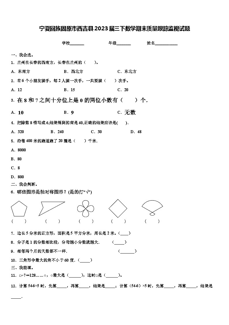 宁夏回族固原市西吉县2023届三下数学期末质量跟踪监视试题含解析第1页