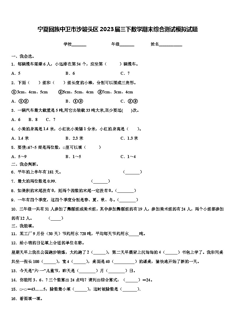 宁夏回族中卫市沙坡头区2023届三下数学期末综合测试模拟试题含解析第1页