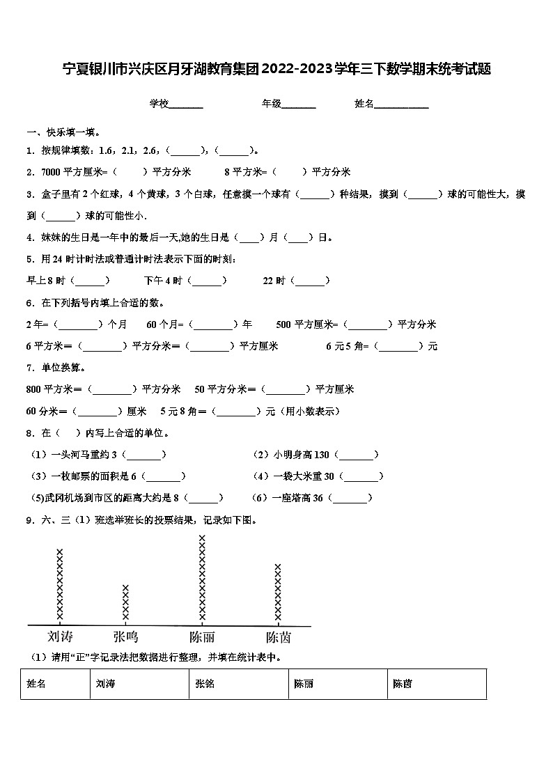 宁夏银川市兴庆区月牙湖教育集团2022-2023学年三下数学期末统考试题含解析01