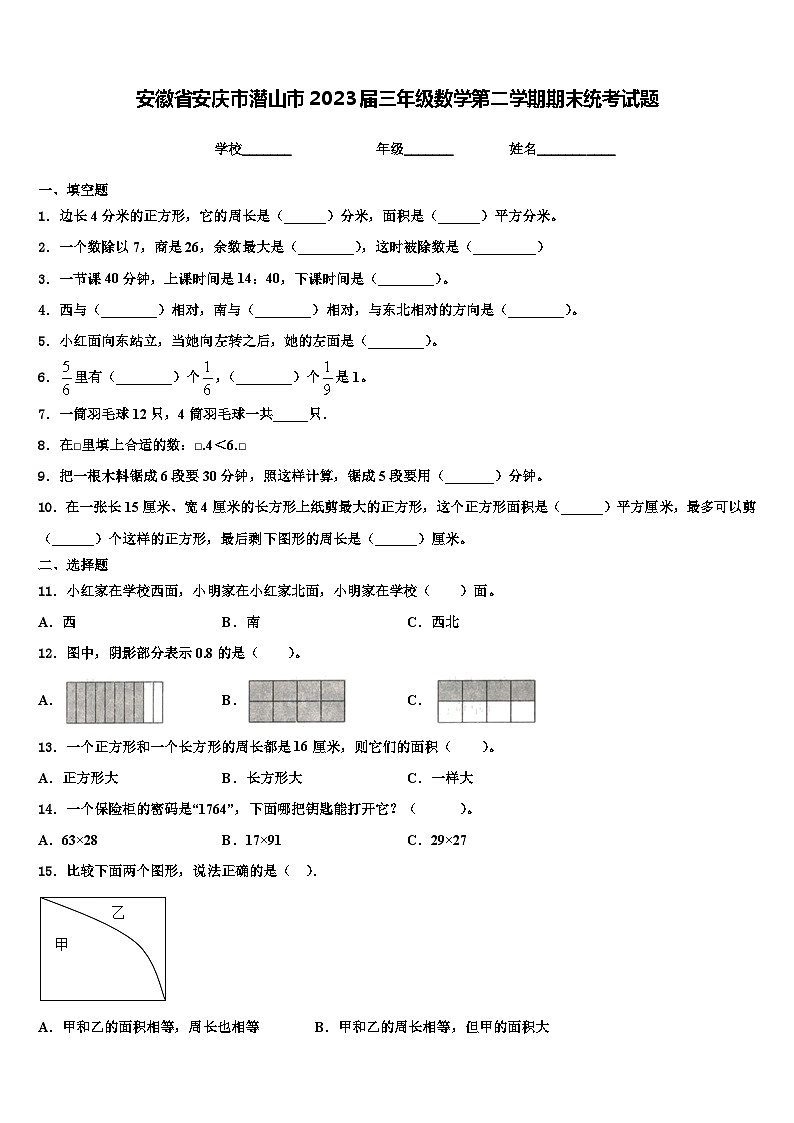 安徽省安庆市潜山市2023届三年级数学第二学期期末统考试题含解析第1页