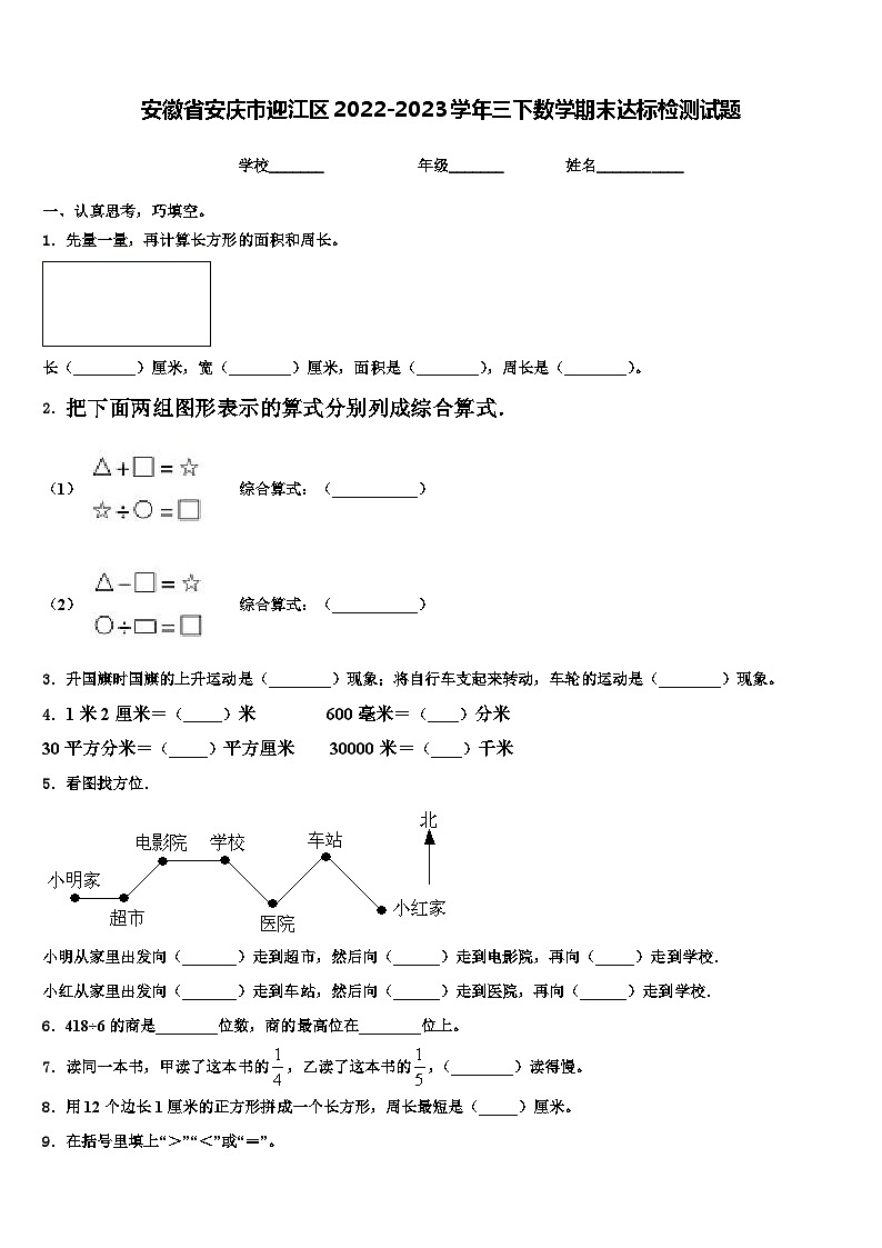 安徽省安庆市迎江区2022-2023学年三下数学期末达标检测试题含解析第1页