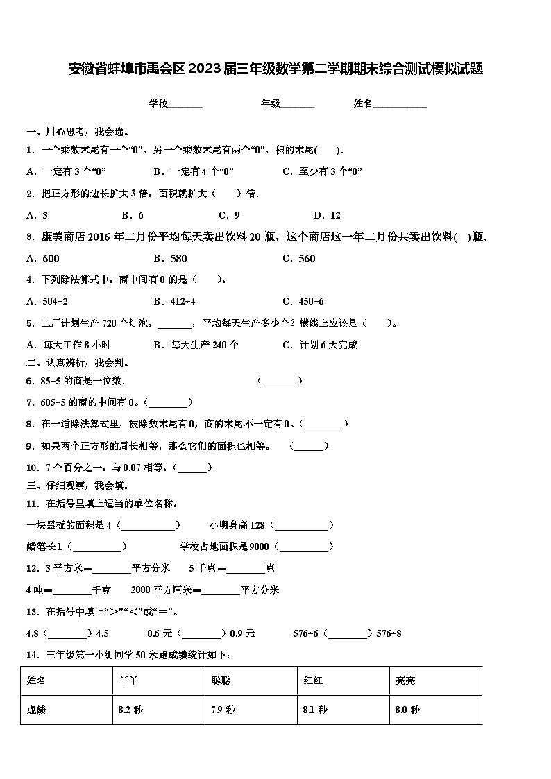 安徽省蚌埠市禹会区2023届三年级数学第二学期期末综合测试模拟试题含解析01