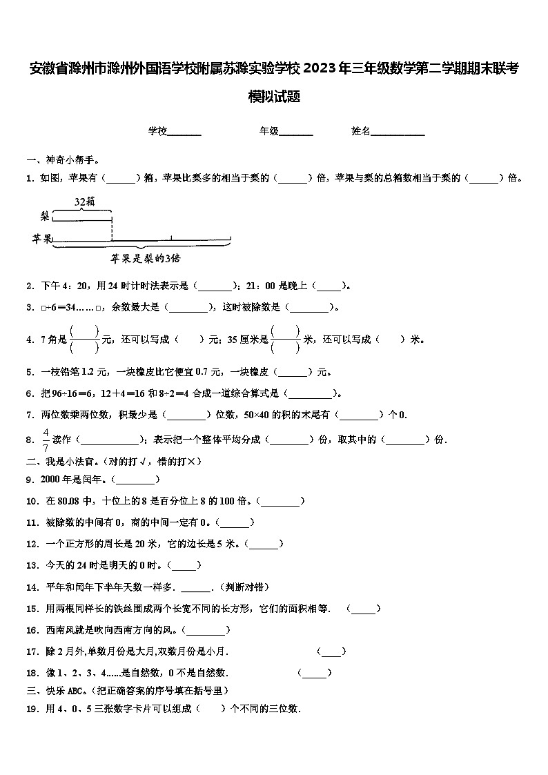 安徽省滁州市滁州外国语学校附属苏滁实验学校2023年三年级数学第二学期期末联考模拟试题含解析01