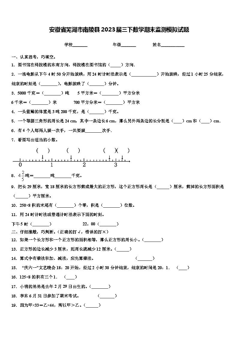 安徽省芜湖市南陵县2023届三下数学期末监测模拟试题含解析01