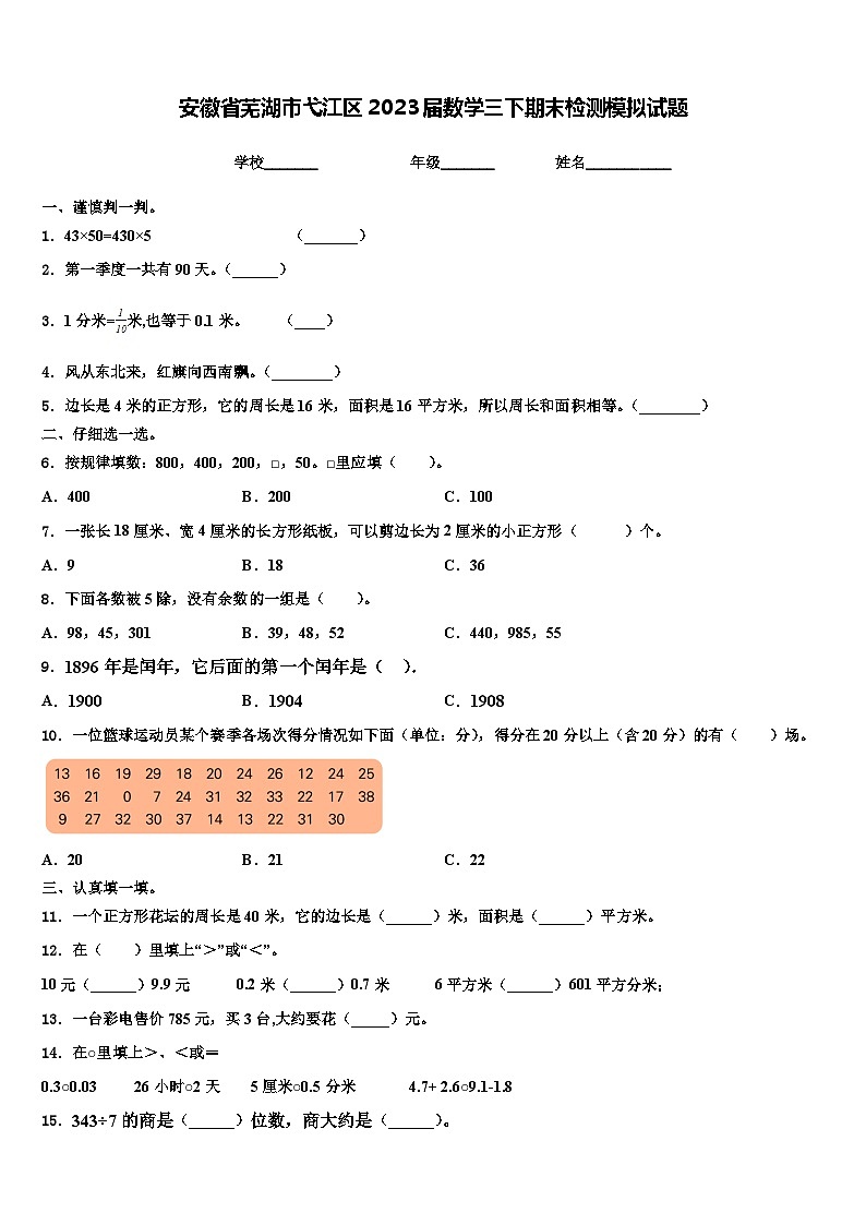 安徽省芜湖市弋江区2023届数学三下期末检测模拟试题含解析第1页