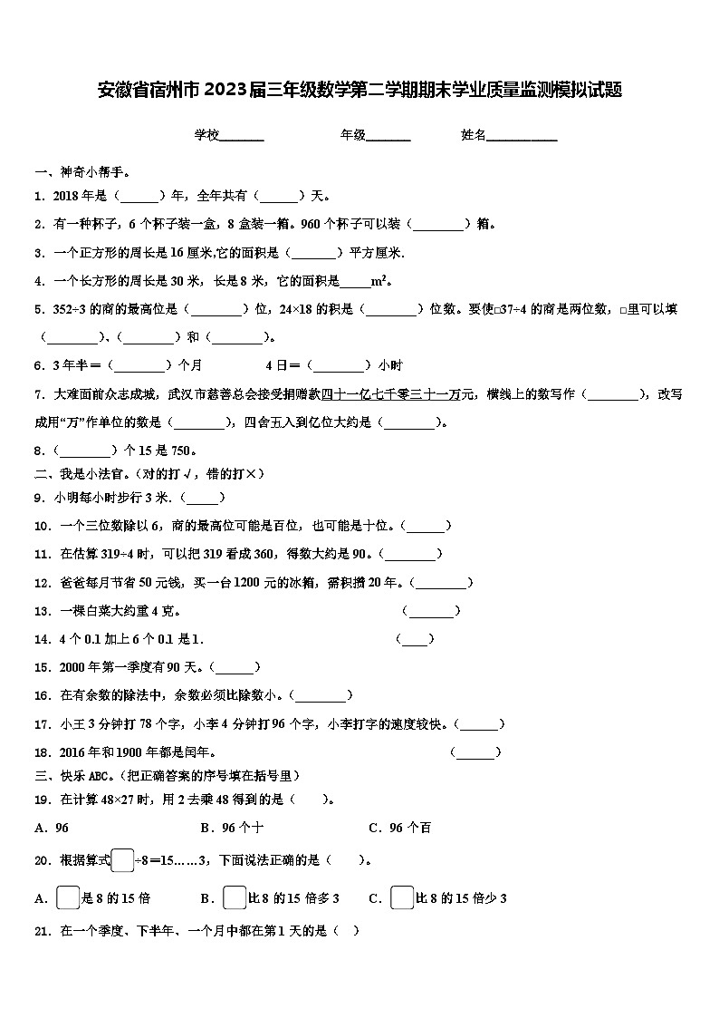 安徽省宿州市2023届三年级数学第二学期期末学业质量监测模拟试题含解析第1页