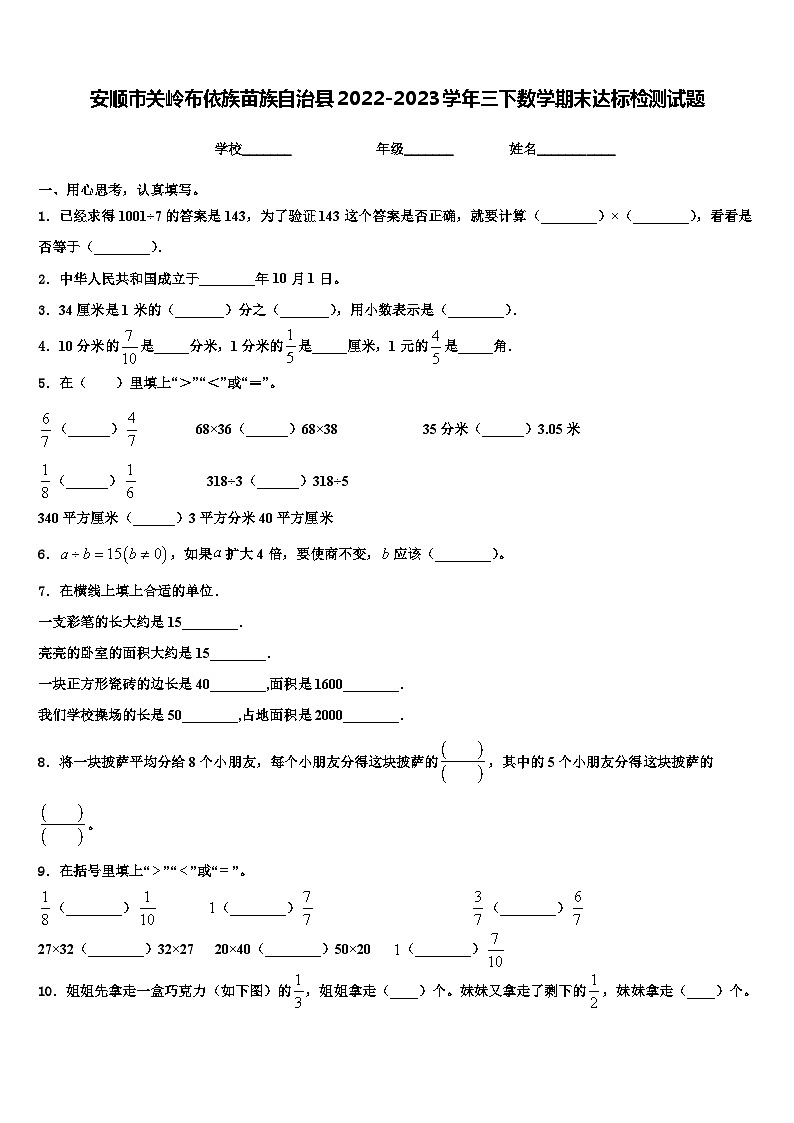 安顺市关岭布依族苗族自治县2022-2023学年三下数学期末达标检测试题含解析第1页