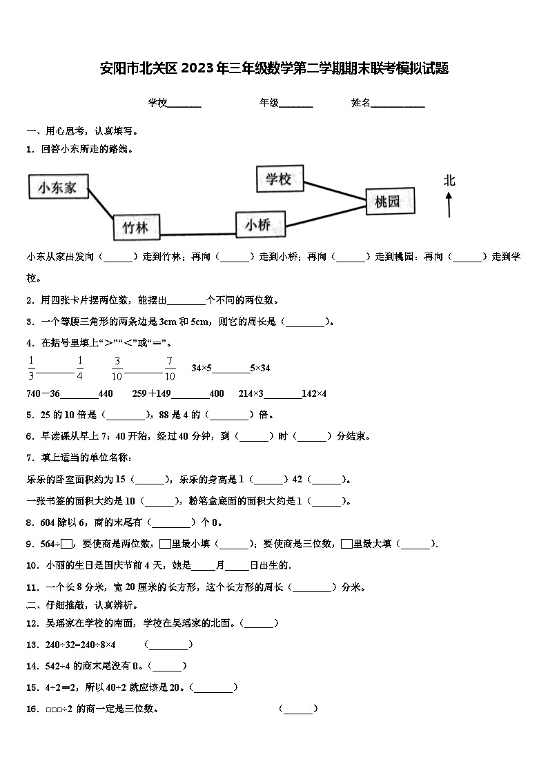 安阳市北关区2023年三年级数学第二学期期末联考模拟试题含解析第1页