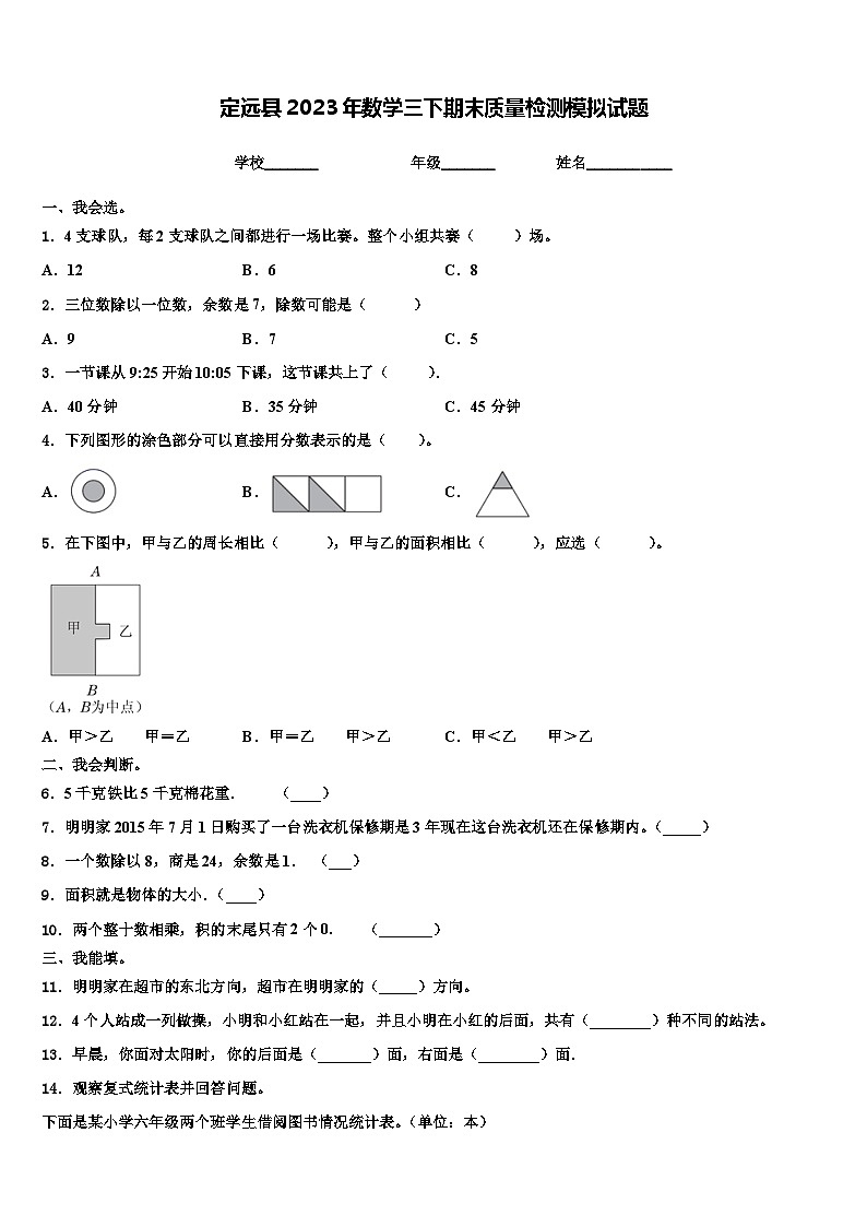 定远县2023年数学三下期末质量检测模拟试题含解析第1页