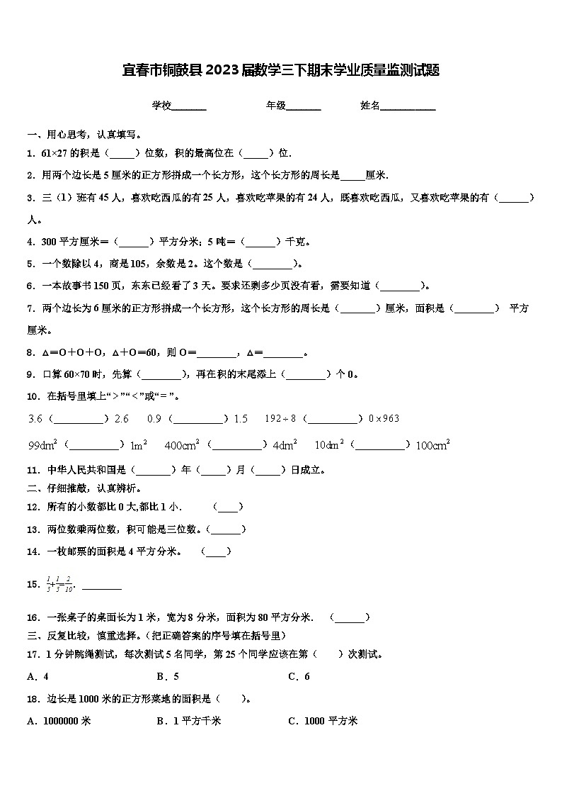 宜春市铜鼓县2023届数学三下期末学业质量监测试题含解析第1页
