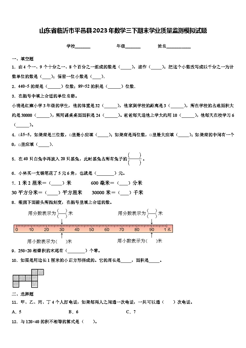 山东省临沂市平邑县2023年数学三下期末学业质量监测模拟试题含解析第1页