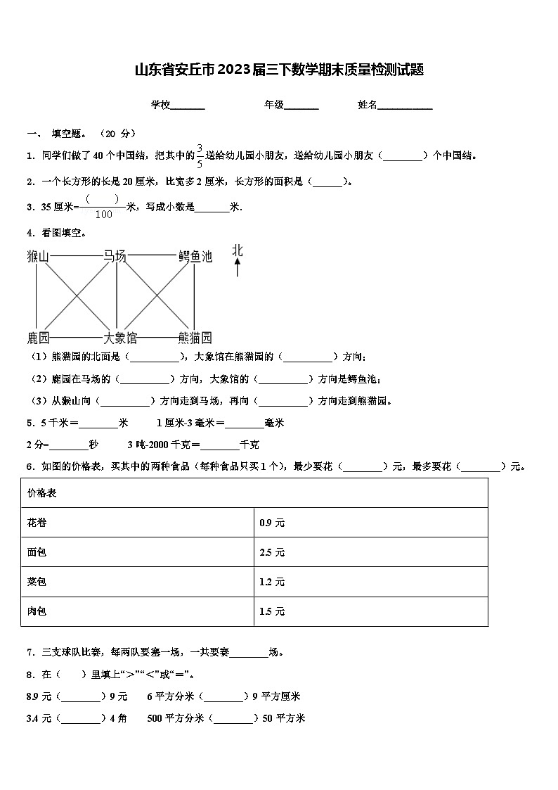 山东省安丘市2023届三下数学期末质量检测试题含解析01