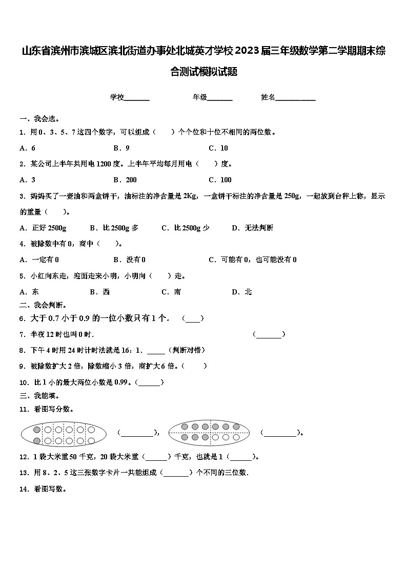 山东省滨州市滨城区滨北街道办事处北城英才学校2023届三年级数学第二学期期末综合测试模拟试题含解析第1页