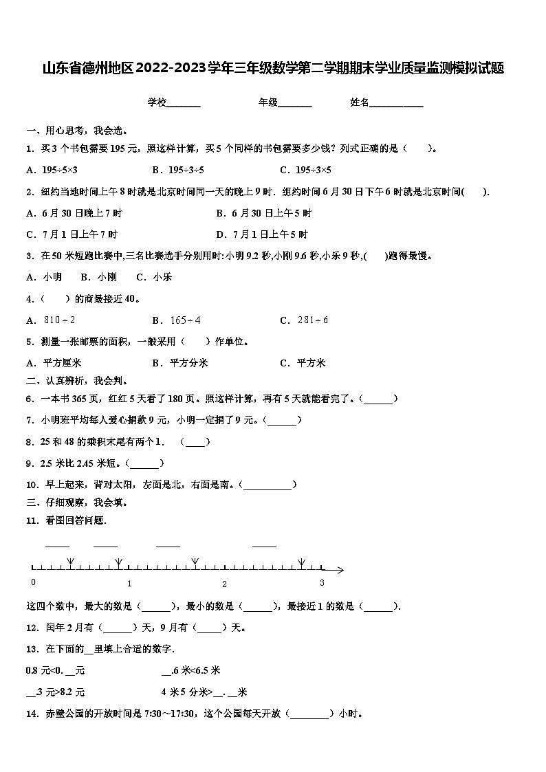 山东省德州地区2022-2023学年三年级数学第二学期期末学业质量监测模拟试题含解析第1页