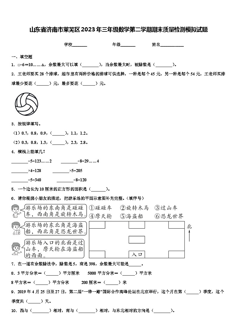 山东省济南市莱芜区2023年三年级数学第二学期期末质量检测模拟试题含解析第1页