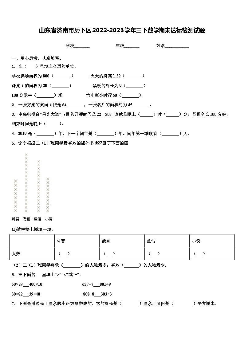 山东省济南市历下区2022-2023学年三下数学期末达标检测试题含解析01