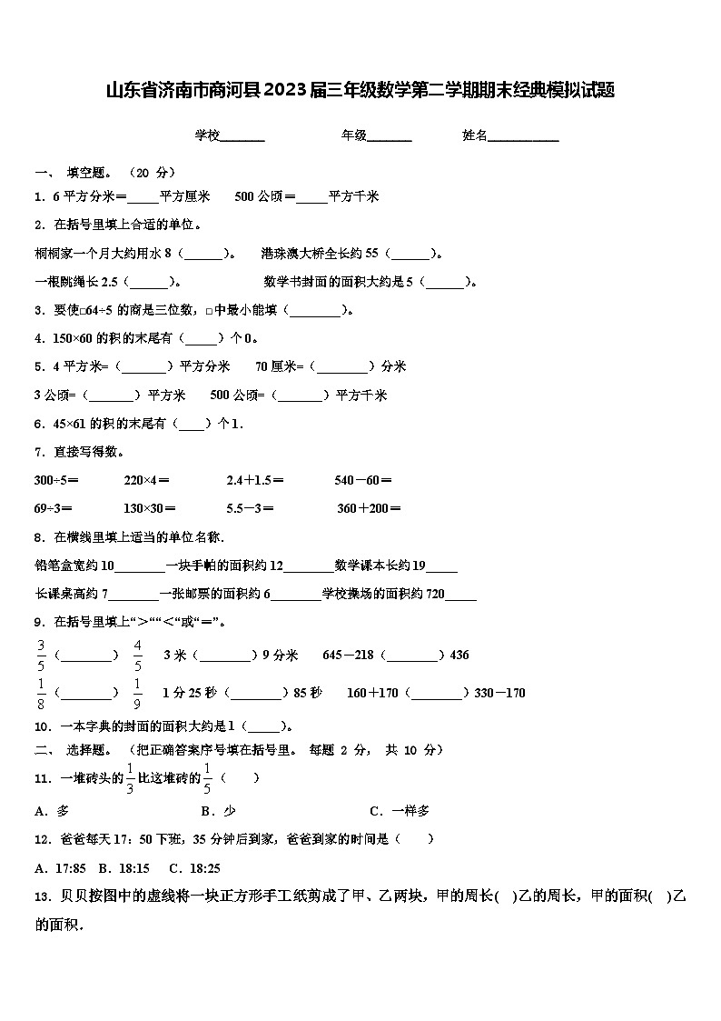 山东省济南市商河县2023届三年级数学第二学期期末经典模拟试题含解析01