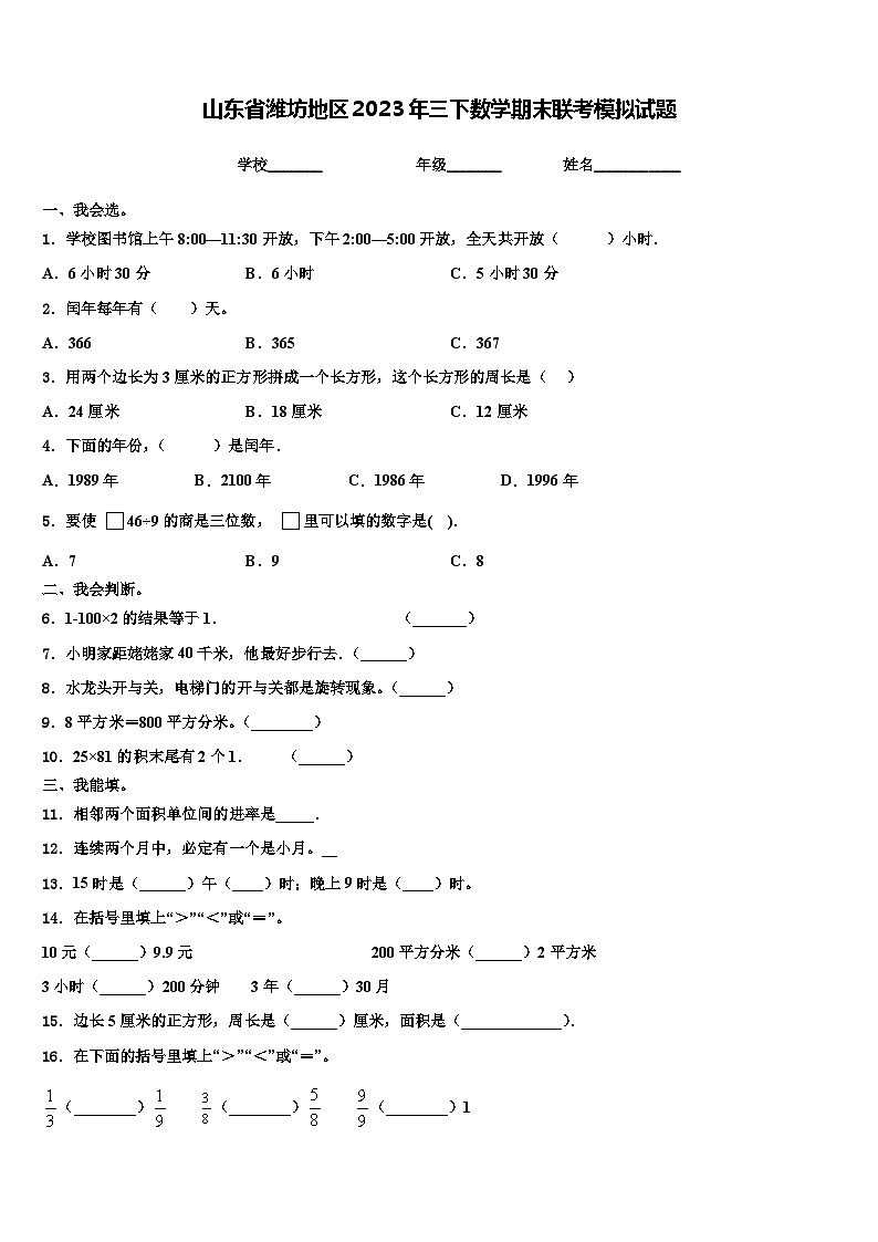 山东省潍坊地区2023年三下数学期末联考模拟试题含解析第1页