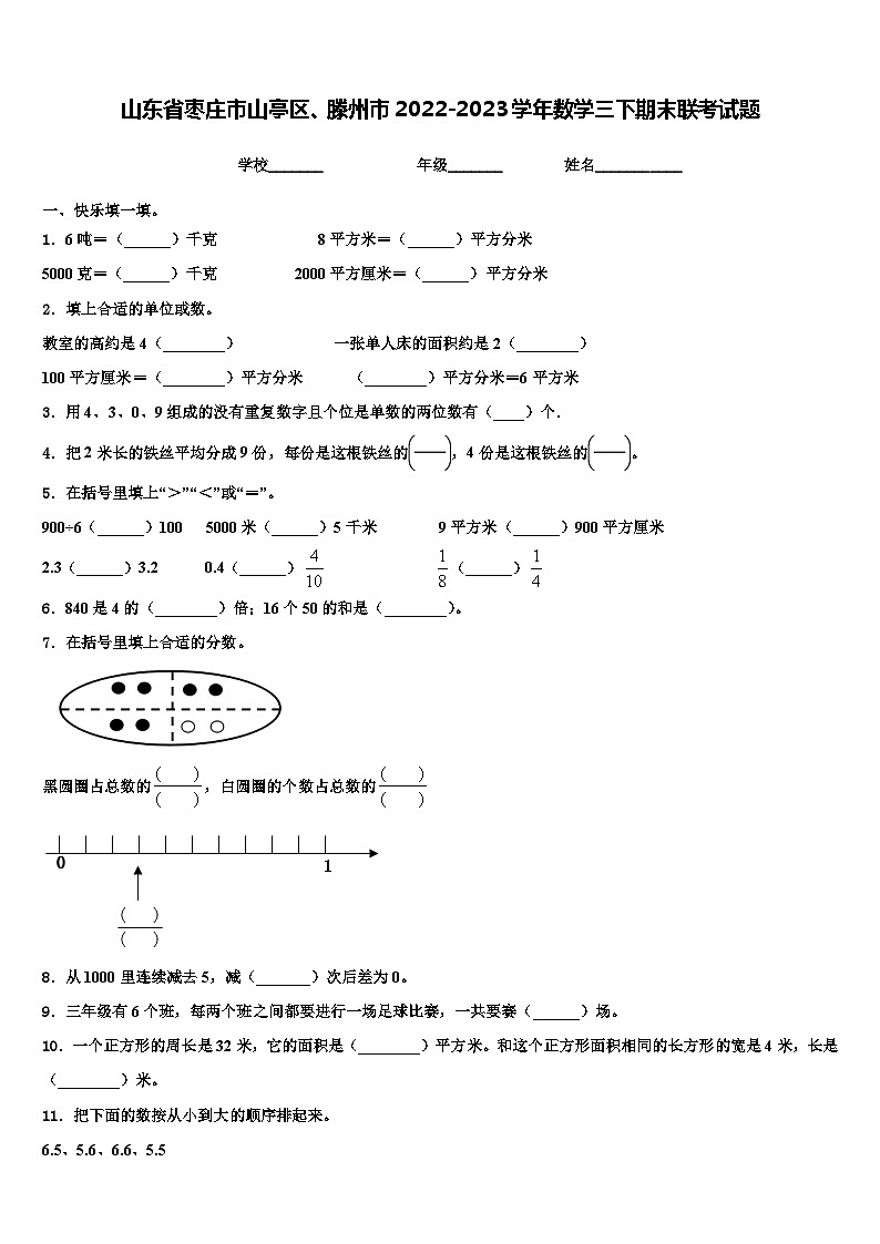 山东省枣庄市山亭区、滕州市2022-2023学年数学三下期末联考试题含解析第1页