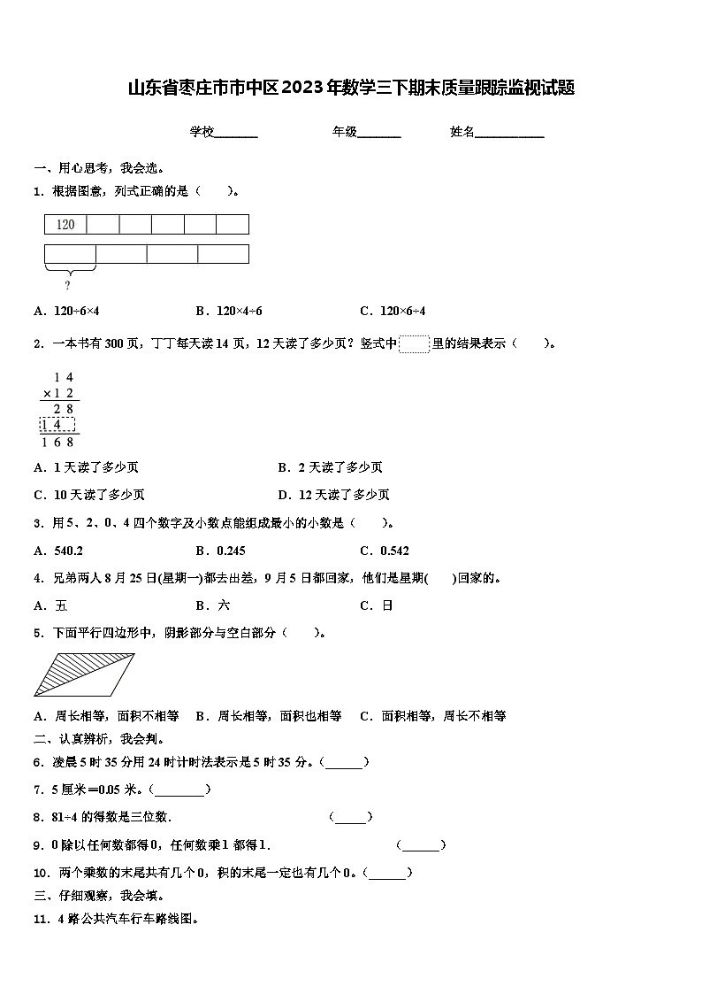 山东省枣庄市市中区2023年数学三下期末质量跟踪监视试题含解析第1页