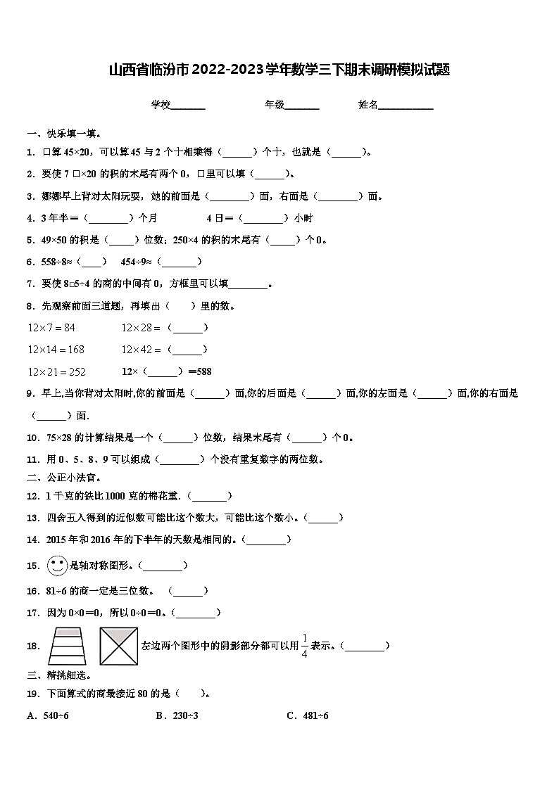 山西省临汾市2022-2023学年数学三下期末调研模拟试题含解析第1页