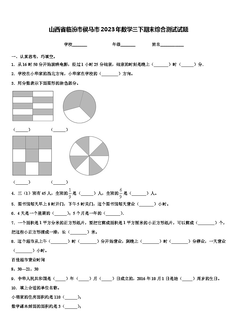 山西省临汾市侯马市2023年数学三下期末综合测试试题含解析第1页