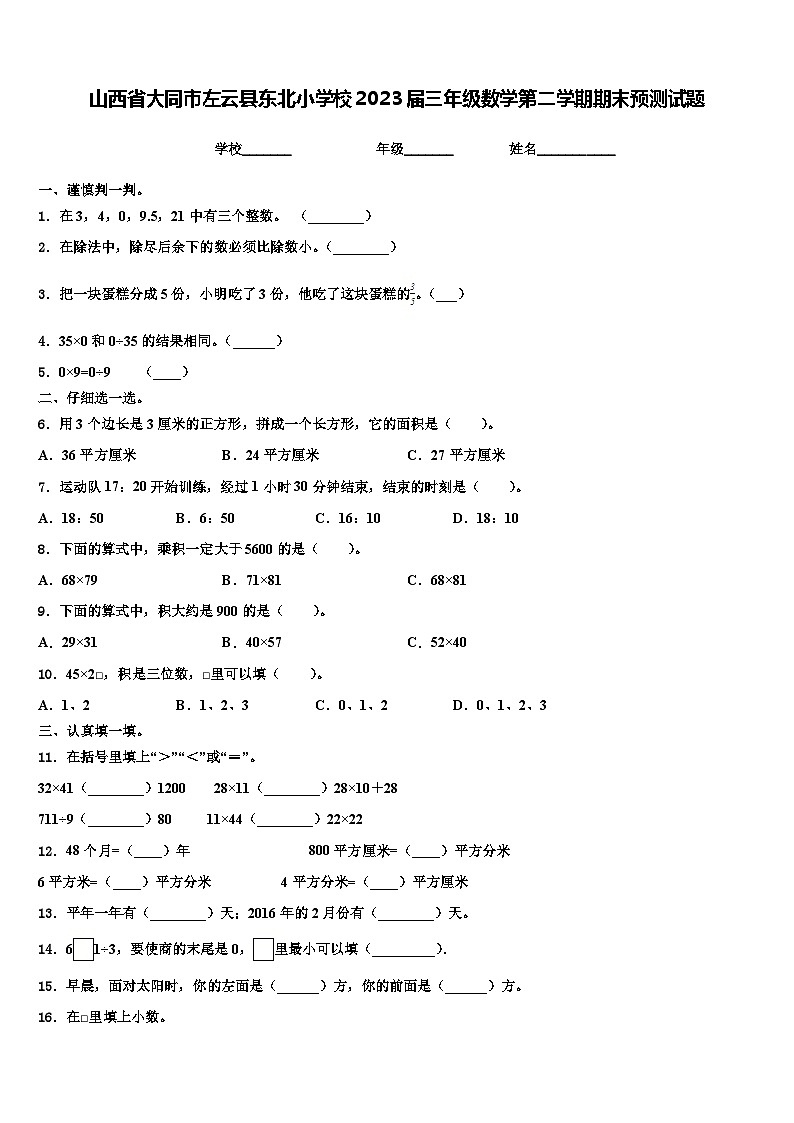 山西省大同市左云县东北小学校2023届三年级数学第二学期期末预测试题含解析第1页