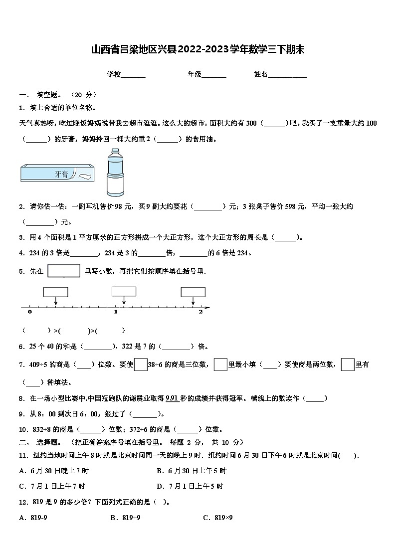山西省吕梁地区兴县2022-2023学年数学三下期末含解析 试卷01