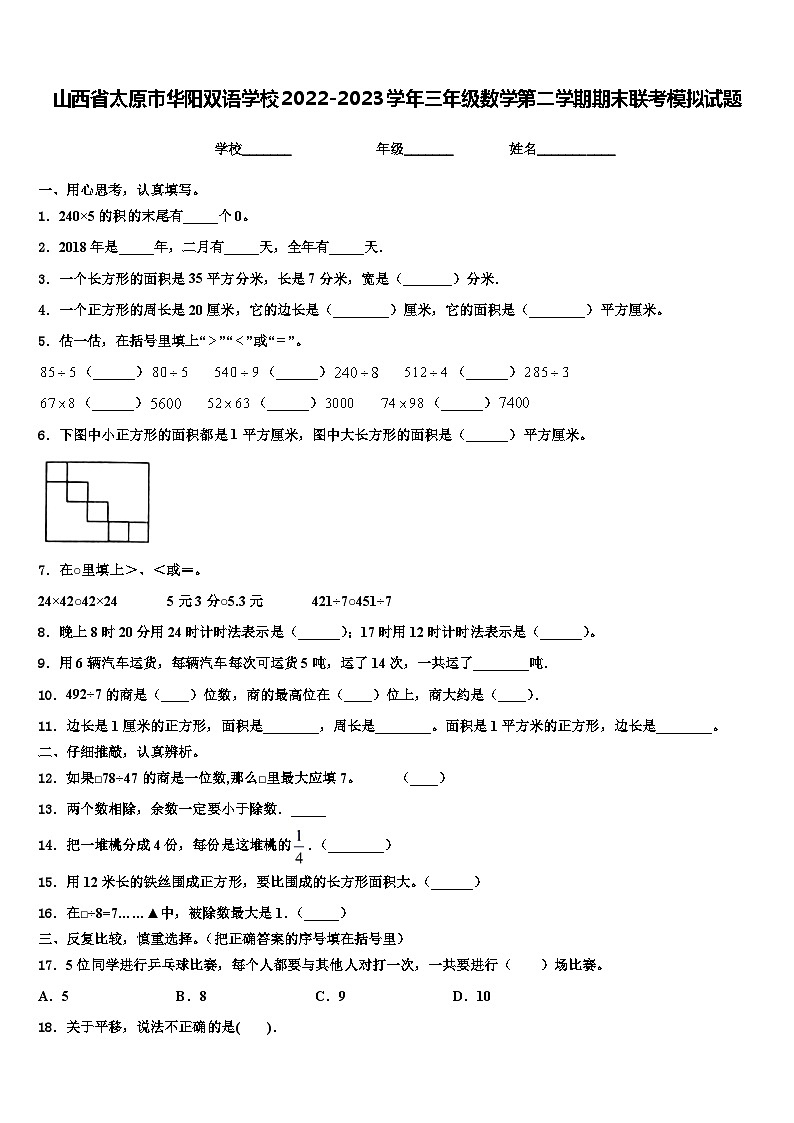 山西省太原市华阳双语学校2022-2023学年三年级数学第二学期期末联考模拟试题含解析01