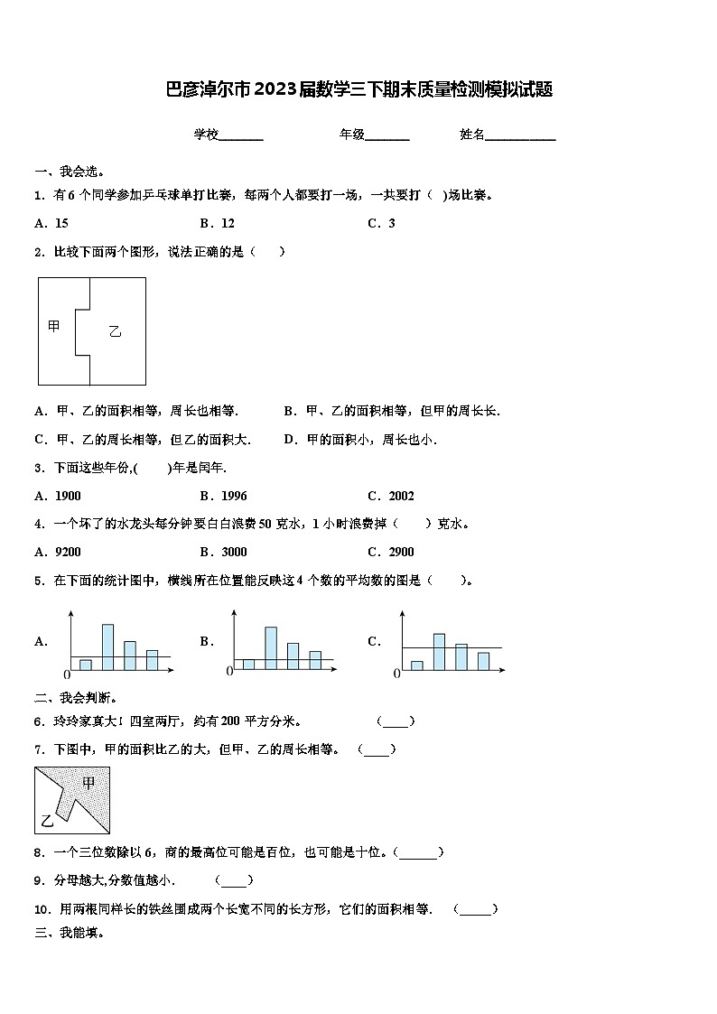 巴彦淖尔市2023届数学三下期末质量检测模拟试题含解析第1页