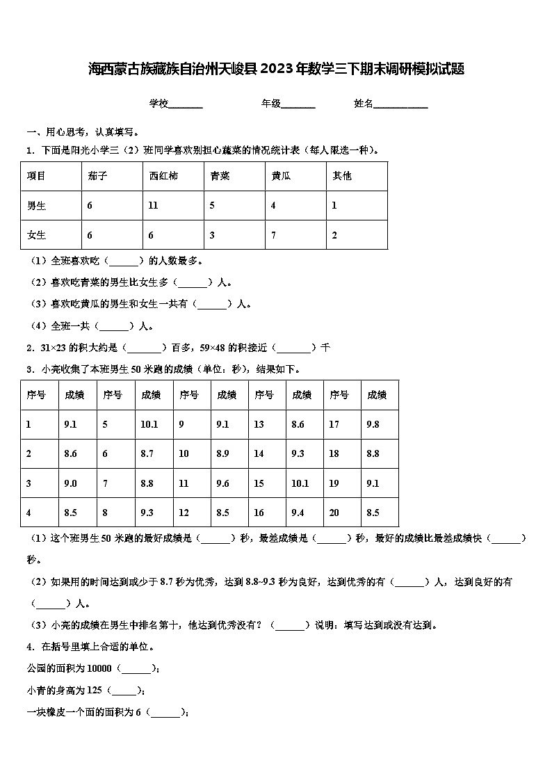 海西蒙古族藏族自治州天峻县2023年数学三下期末调研模拟试题含解析第1页