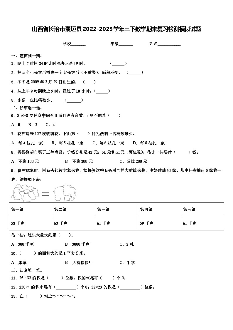 山西省长治市襄垣县2022-2023学年三下数学期末复习检测模拟试题含解析第1页