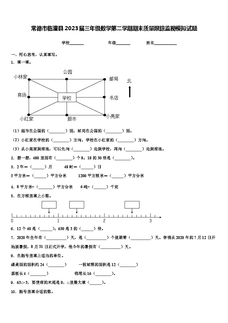 常德市临澧县2023届三年级数学第二学期期末质量跟踪监视模拟试题含解析第1页