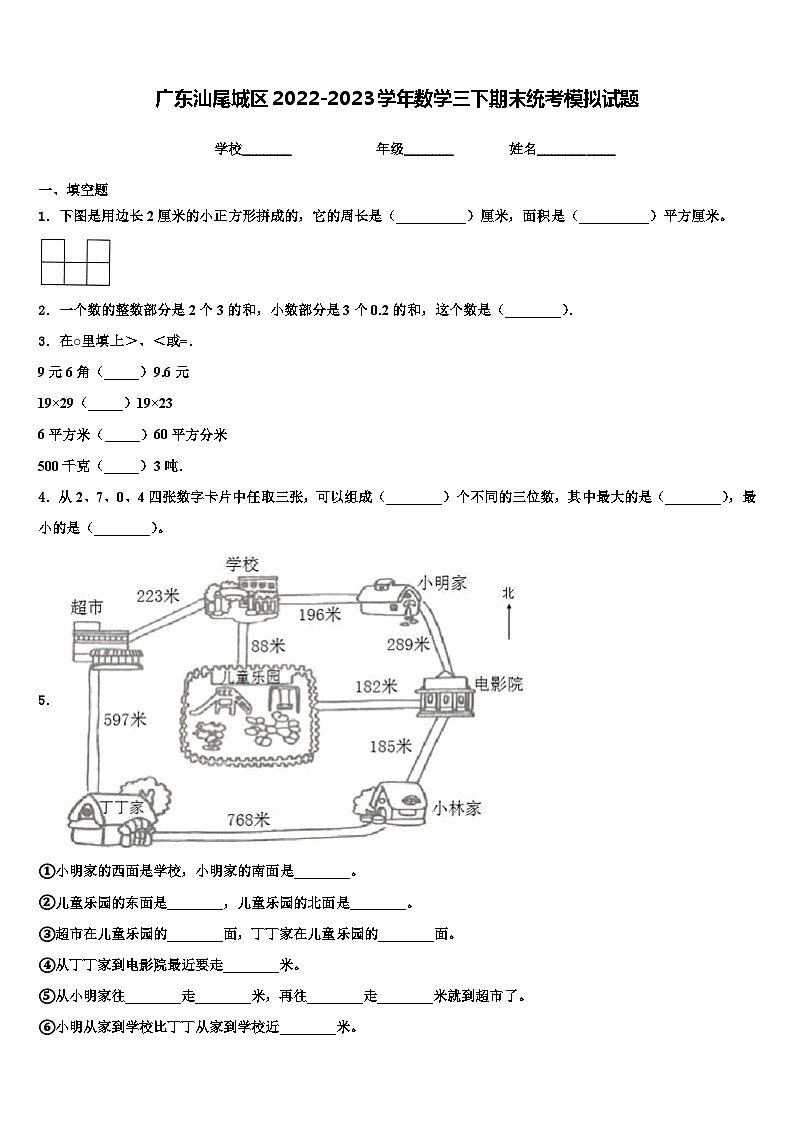 广东汕尾城区2022-2023学年数学三下期末统考模拟试题含解析01