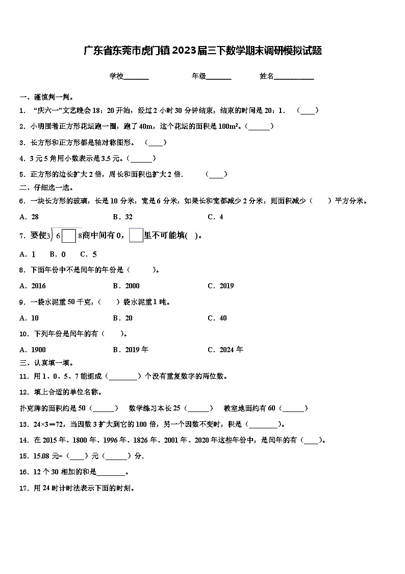 广东省东莞市虎门镇2023届三下数学期末调研模拟试题含解析第1页