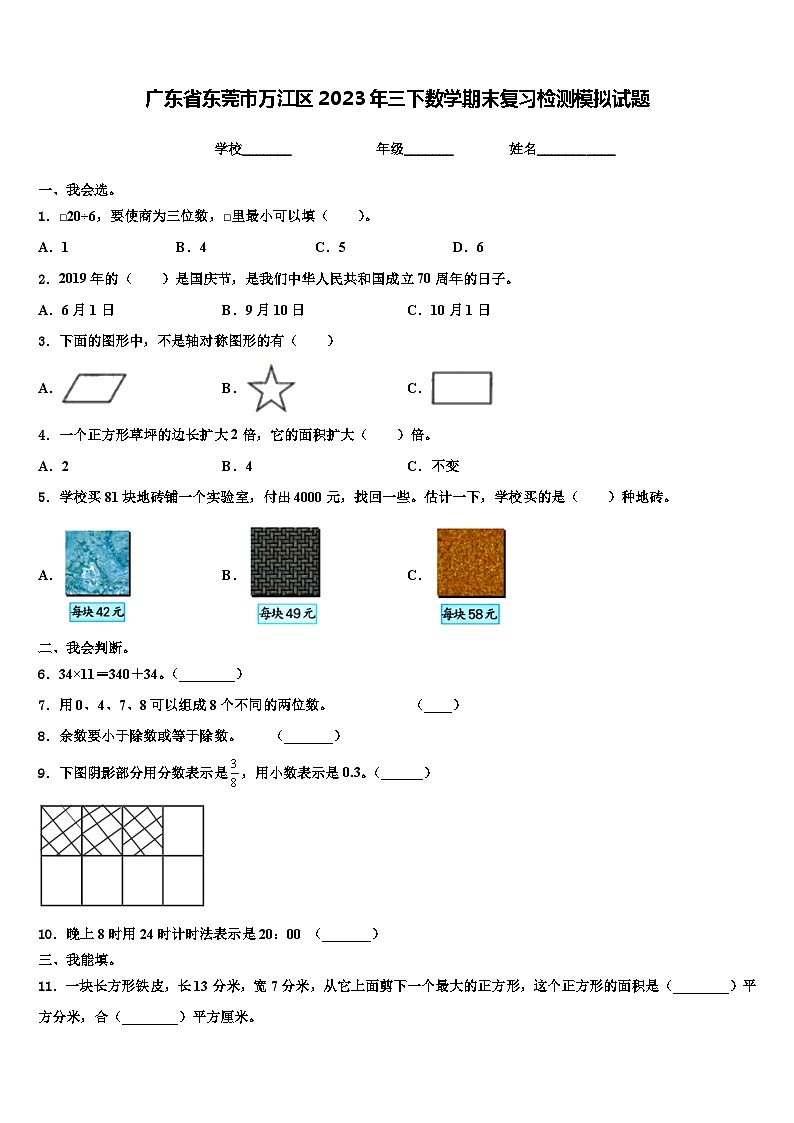 广东省东莞市万江区2023年三下数学期末复习检测模拟试题含解析01