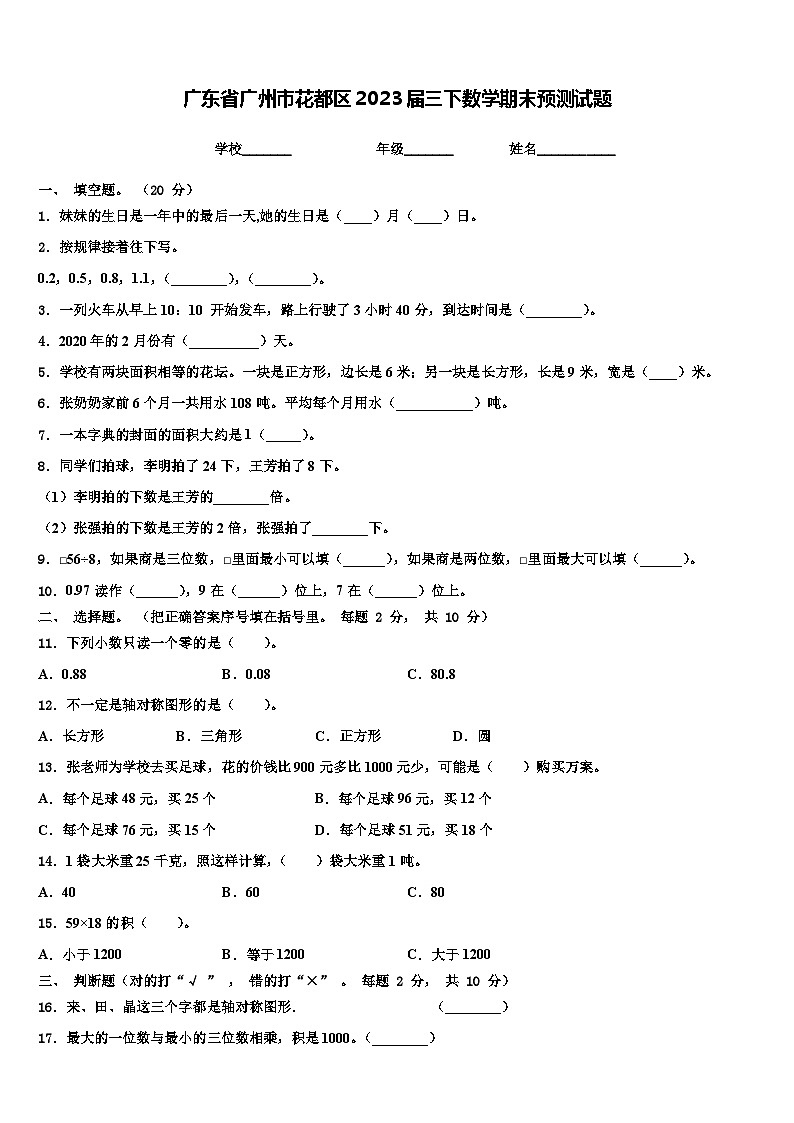 广东省广州市花都区2023届三下数学期末预测试题含解析第1页