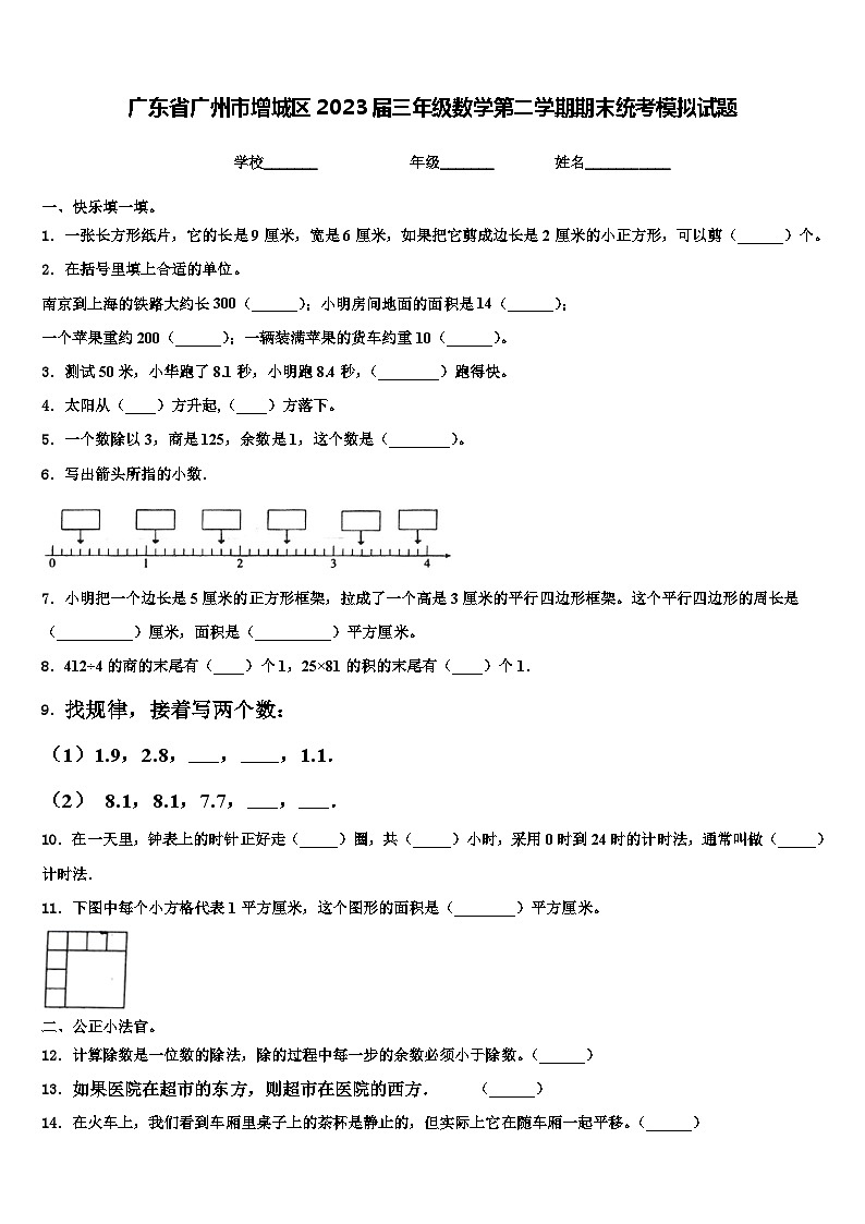 广东省广州市增城区2023届三年级数学第二学期期末统考模拟试题含解析第1页