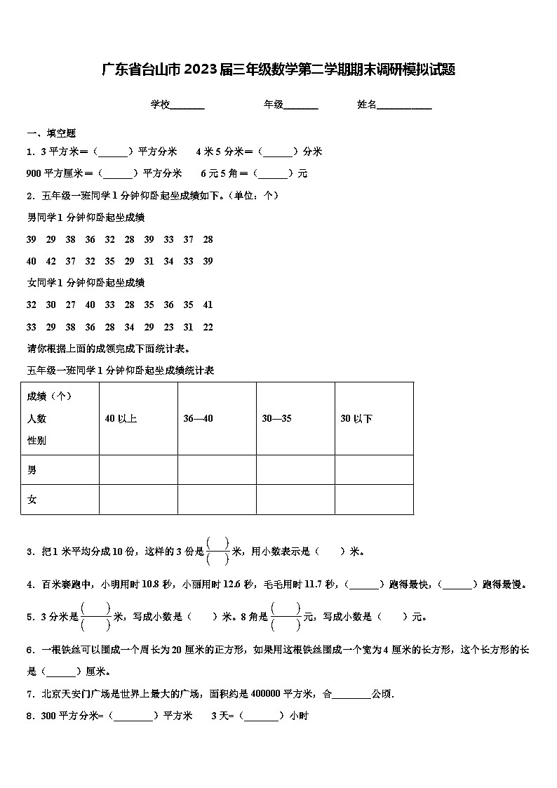 广东省台山市2023届三年级数学第二学期期末调研模拟试题含解析第1页
