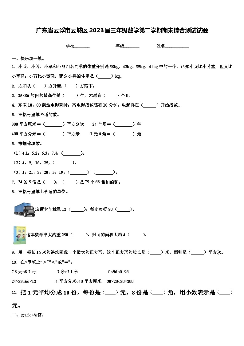 广东省云浮市云城区2023届三年级数学第二学期期末综合测试试题含解析01