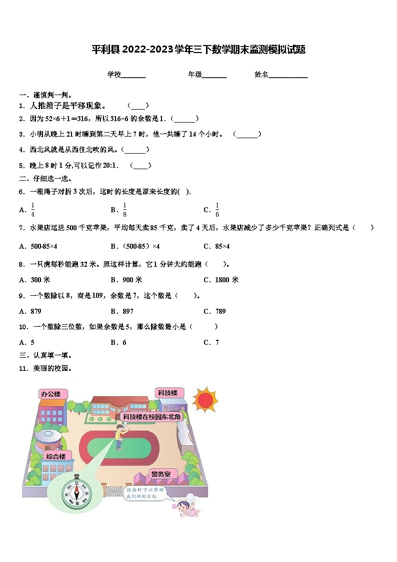 平利县2022-2023学年三下数学期末监测模拟试题含解析第1页
