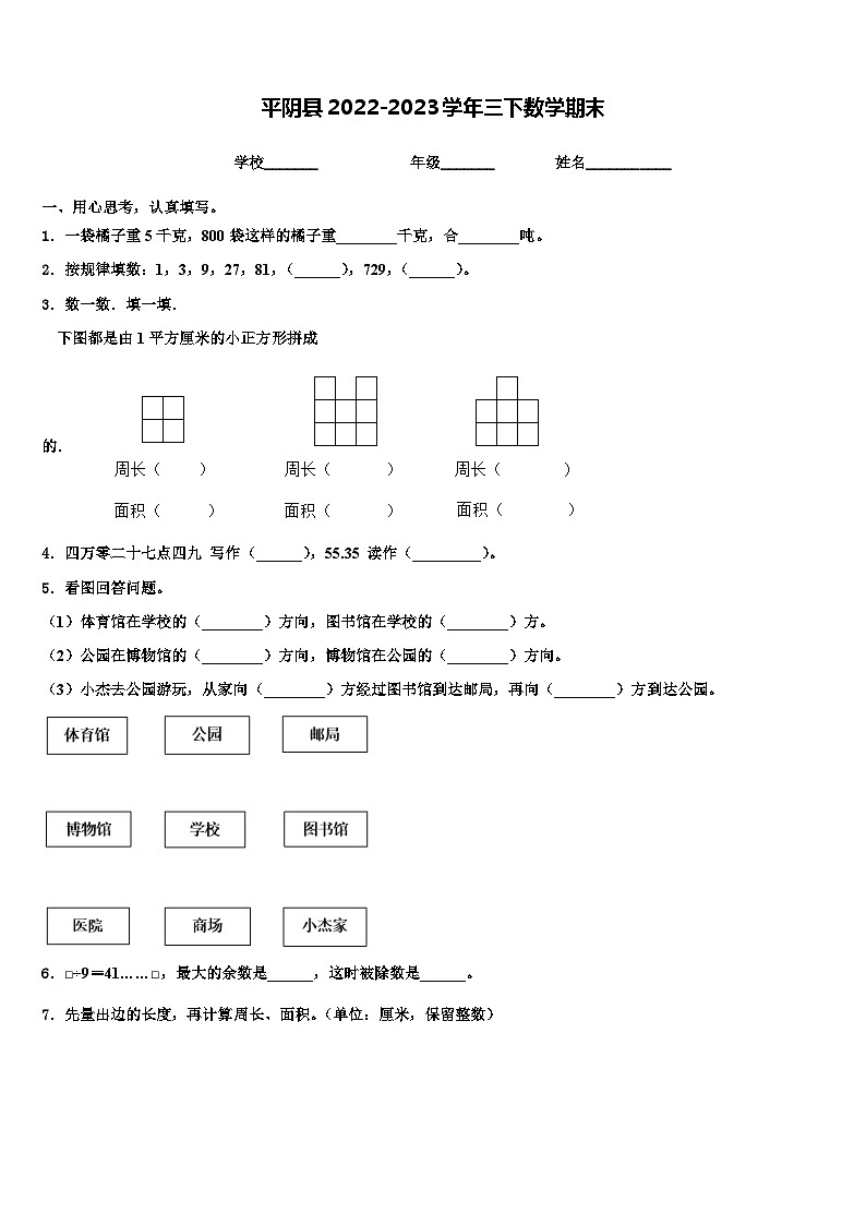 平阴县2022-2023学年三下数学期末含解析第1页